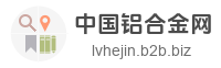 中国铝合金网